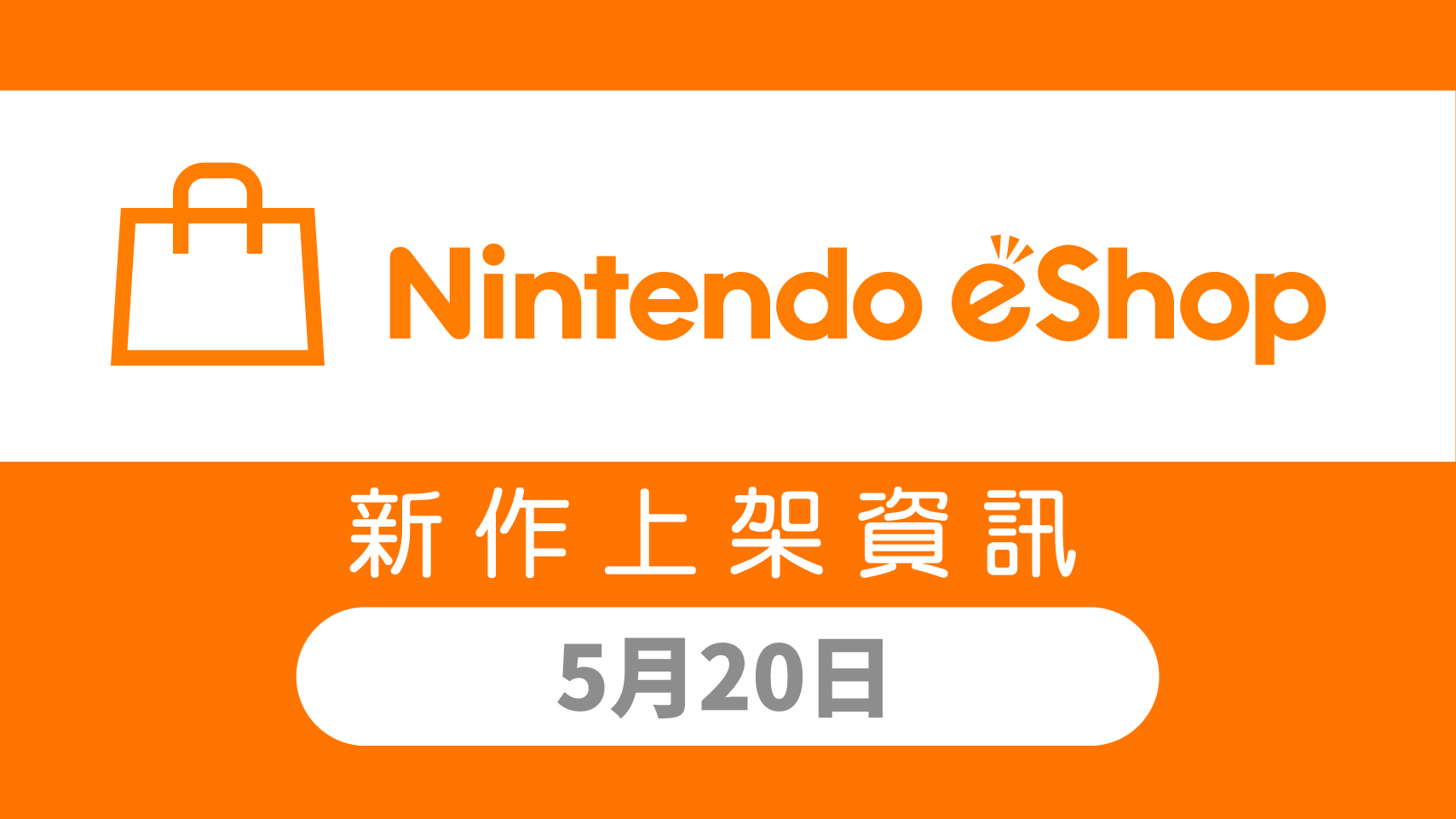 【Switch】Nintendo eShop 新作上架资讯 5月20日（五）！-第0张