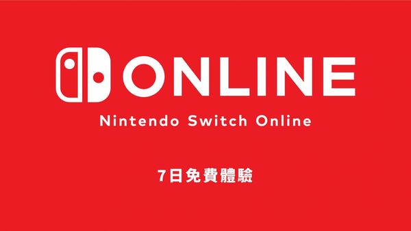 【Switch】任天堂推出7天免費會員試用券：所有玩家皆可領取！-第1張