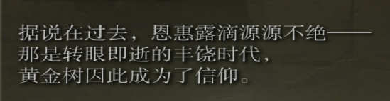 【PC游戏】浅析《艾尔登法环》黄金律法与无上意志的起源-第5张