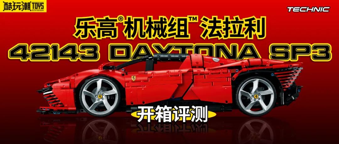 【周边专区】当“红”不让，一触即发！乐高机械组法拉利 Daytona SP3详尽开箱评测（上）-第1张