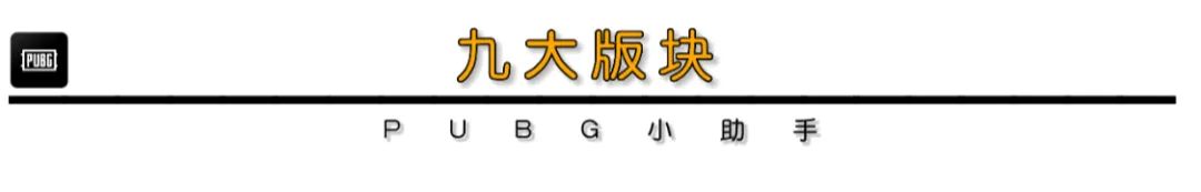 【絕地求生】PUBG｜訓練場超詳細介紹，教你玩轉新版訓練場！-第3張