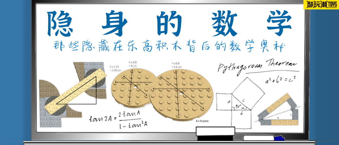 【周边专区】隐身的数学—那些隐藏在乐高积木背后的数学奥秘-第1张