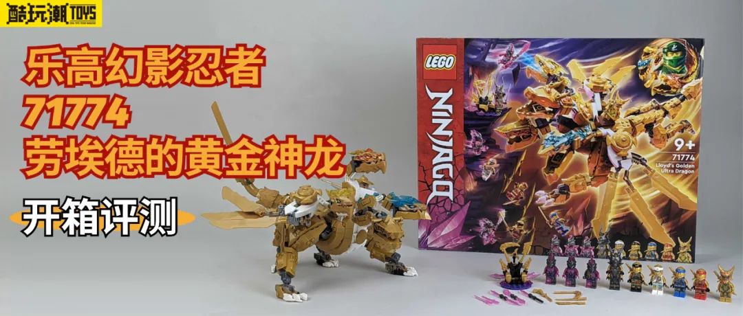 【周边专区】乐高幻影忍者71774劳埃德的黄金神龙开箱评测-第1张