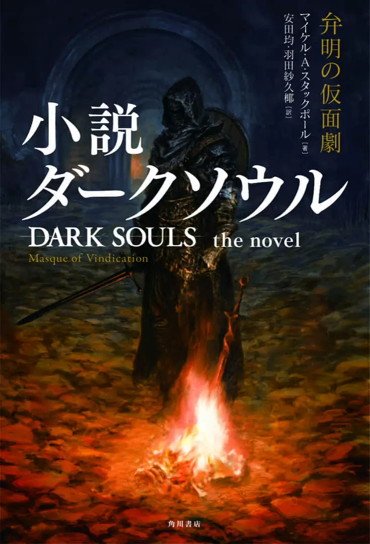 【PC遊戲】角川宣佈《黑暗靈魂》改編原創小說，將在10月25日發售-第0張