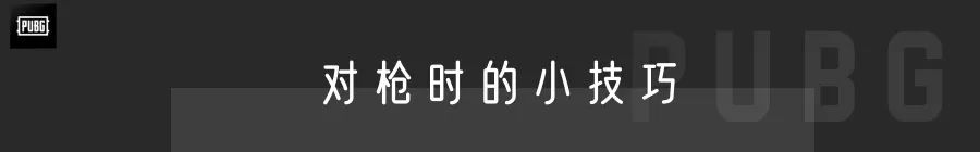 【绝地求生】PUBG | 架点身位，怎样才能暴露最小？-第14张