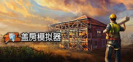 【PC游戏】从一砖一瓦盖出你的豪宅！《盖房模拟器》登陆Steam