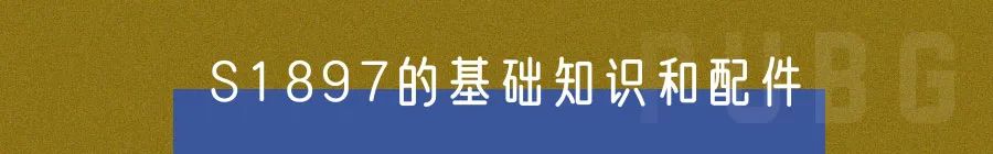 【絕地求生】PUBG | 噴子S1897全面解析 & 小鹿失誤在哪裡？-第2張