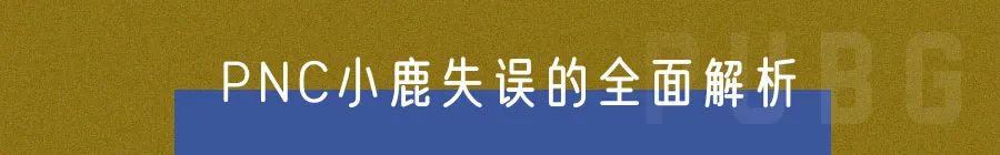 【絕地求生】PUBG | 噴子S1897全面解析 & 小鹿失誤在哪裡？-第14張