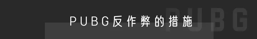 【绝地求生】PUBG | 外挂的矛与盾，对抗永无休止-第10张