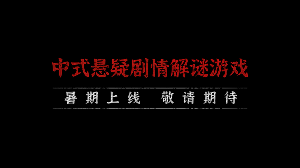 《纸嫁衣4红丝缠》官方发布预告 游戏今年暑假上线-第9张