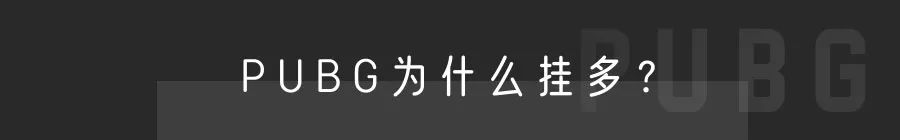 【绝地求生】PUBG | 外挂的矛与盾，对抗永无休止-第5张