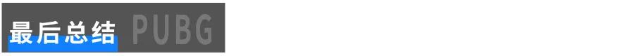 【绝地求生】PUBG | 外挂的矛与盾，对抗永无休止-第20张