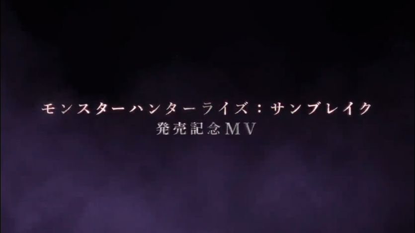 《怪物猎人 崛起 曙光》今日正式解禁 发售纪念MV公开-第1张