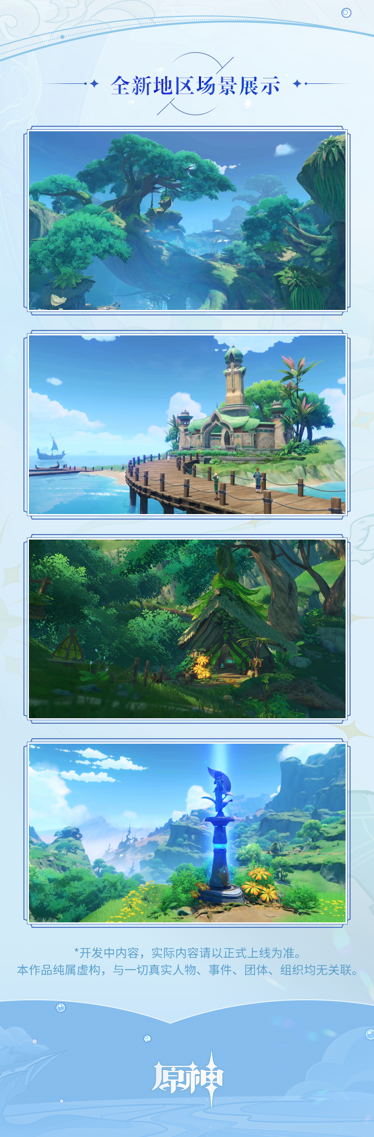 原神2.8版本前瞻节目汇总,叶天帝他来了,须弥场景曝光-第6张