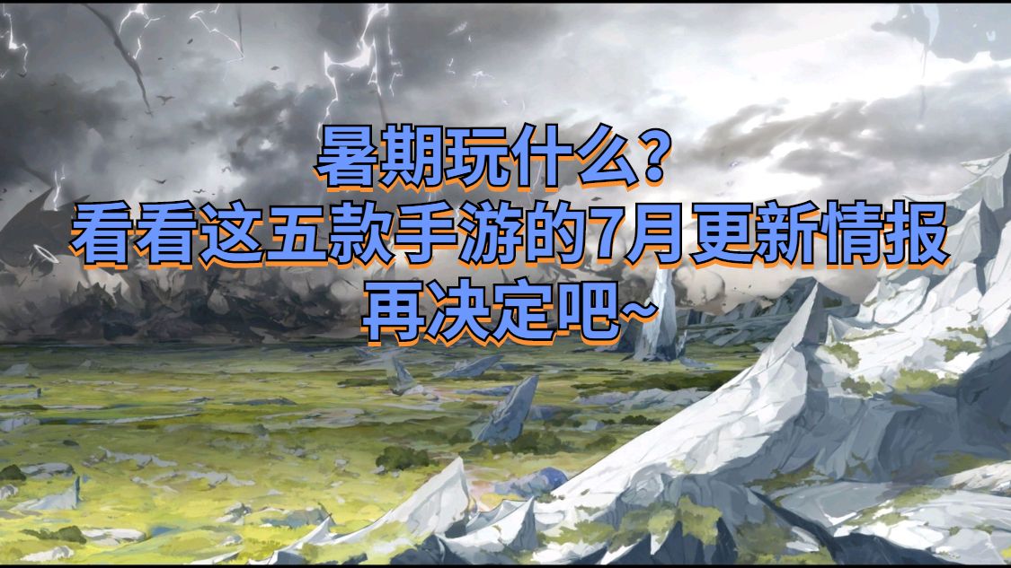 【手机游戏】7月手游更新情报速览，含《原神》《白夜极光》《DNF》手游