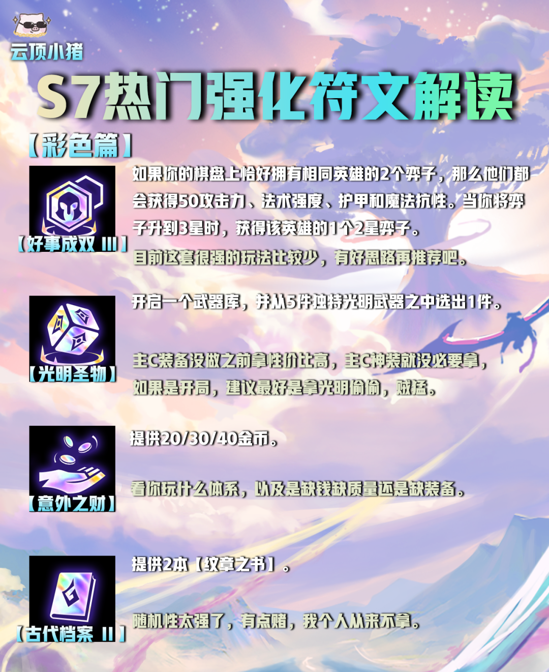 【雲頂之弈】選對海克斯（符文）輕鬆上王者！S7熱門強化符文解讀！-第18張