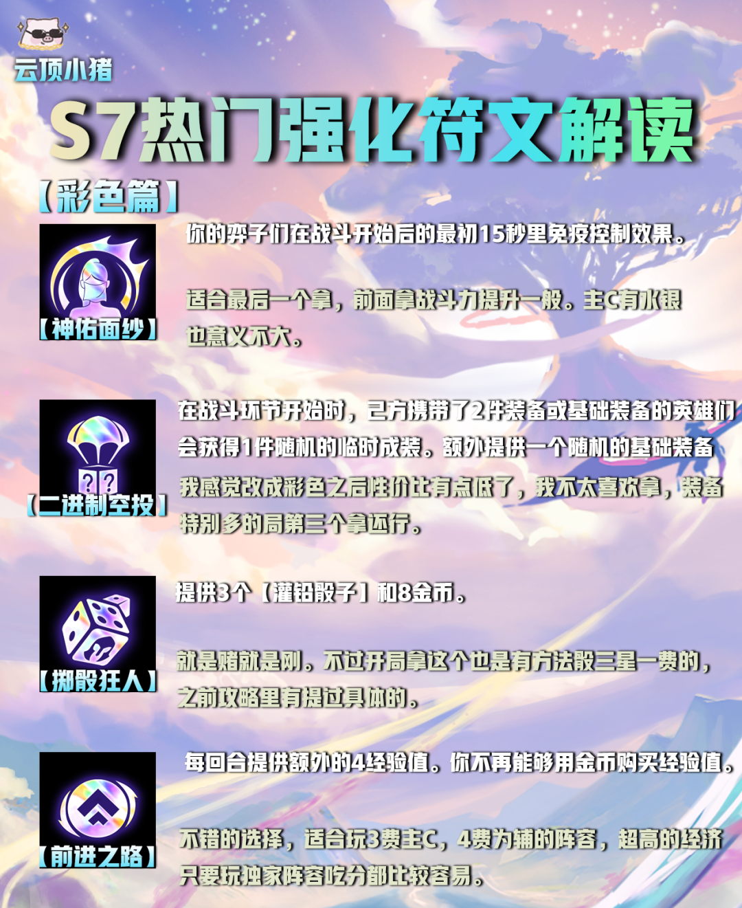 【云顶之弈】选对海克斯（符文）轻松上王者！S7热门强化符文解读！-第20张