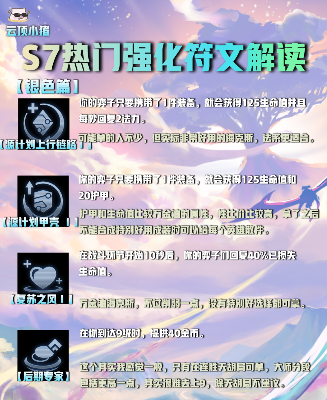 【雲頂之弈】選對海克斯（符文）輕鬆上王者！S7熱門強化符文解讀！-第4張