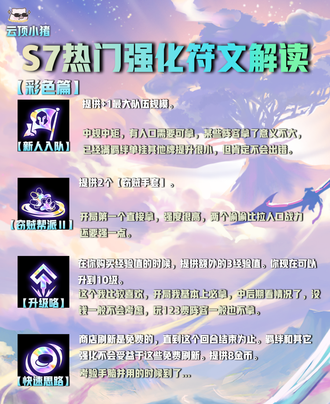 【雲頂之弈】選對海克斯（符文）輕鬆上王者！S7熱門強化符文解讀！-第19張