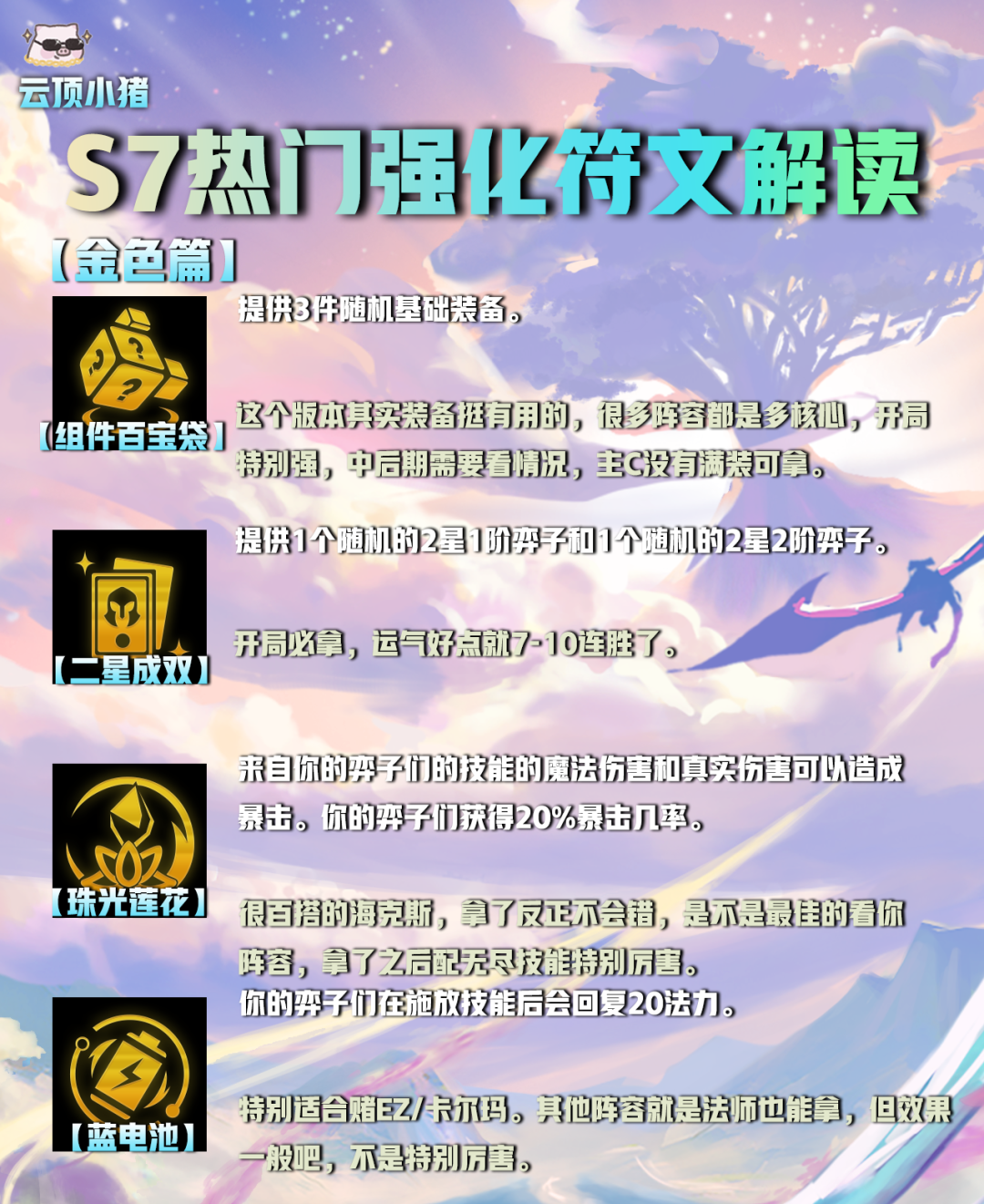 【云顶之弈】选对海克斯（符文）轻松上王者！S7热门强化符文解读！-第11张