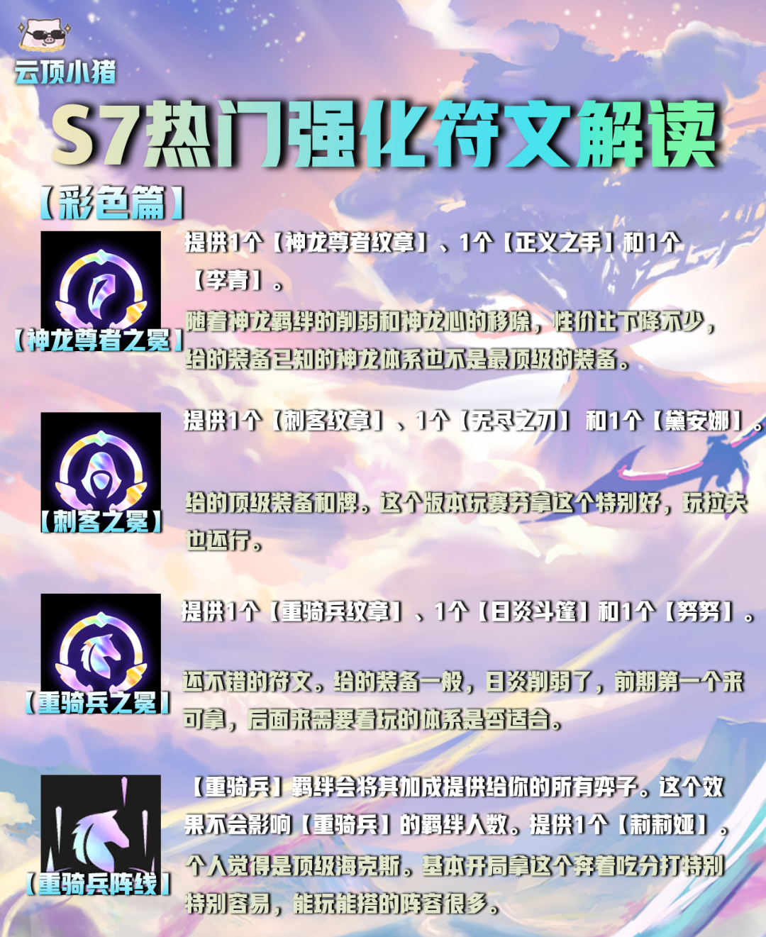 【雲頂之弈】選對海克斯（符文）輕鬆上王者！S7熱門強化符文解讀！-第17張