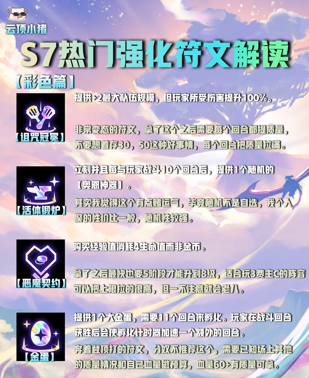 【雲頂之弈】選對海克斯（符文）輕鬆上王者！S7熱門強化符文解讀！-第15張