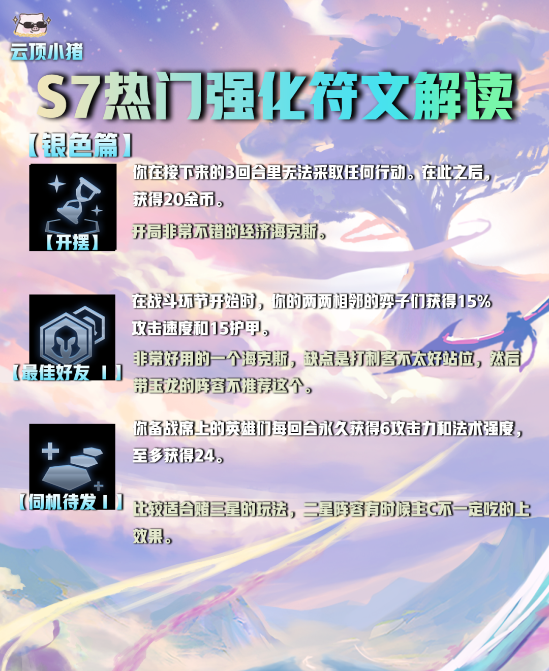 【云顶之弈】选对海克斯（符文）轻松上王者！S7热门强化符文解读！-第5张