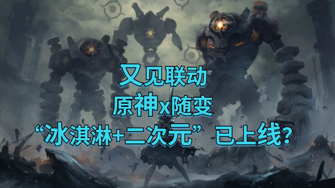 又见联动，原神x随变，“冰淇淋+二次元”已上线？值否？-第0张