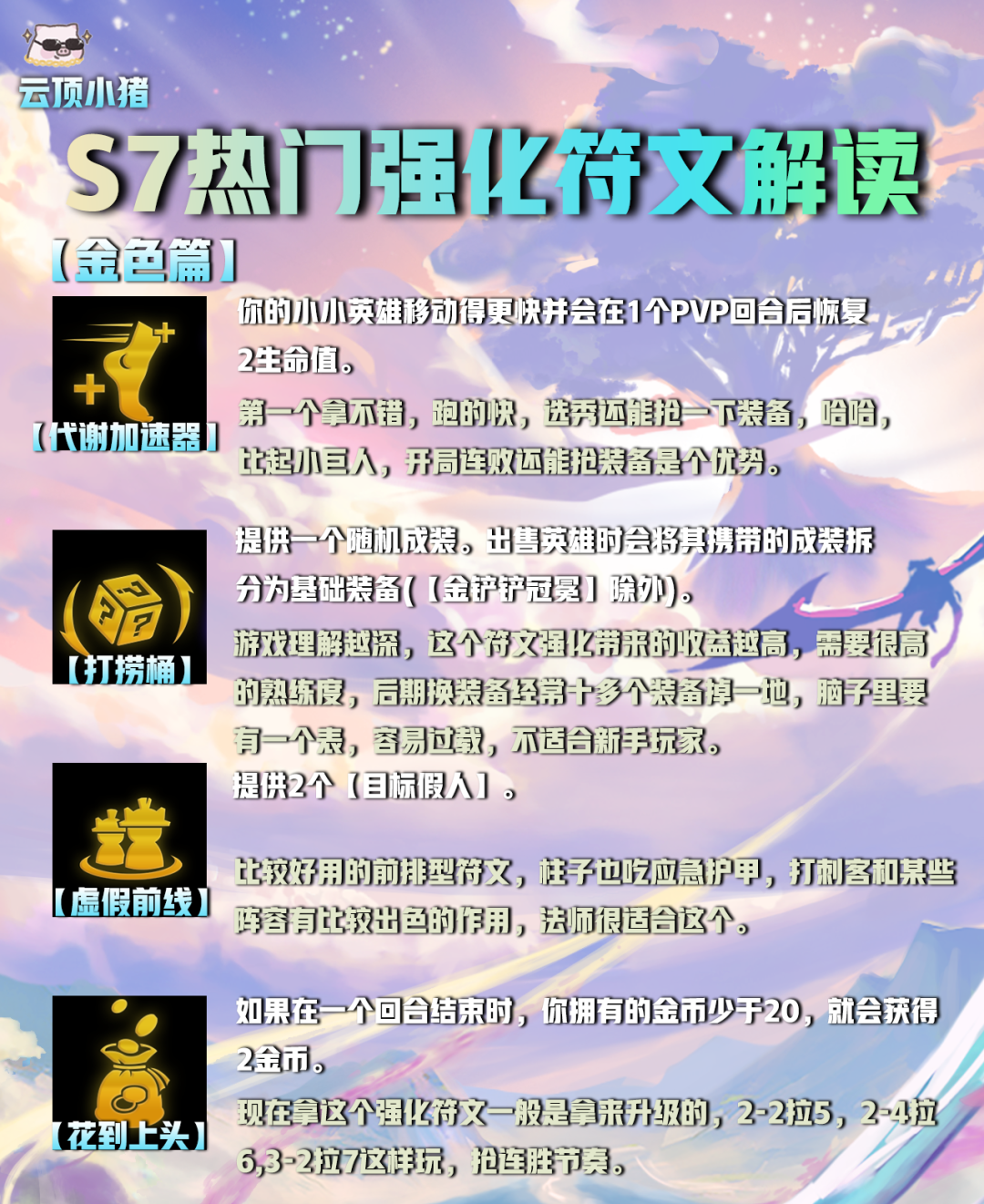 【云顶之弈】选对海克斯（符文）轻松上王者！S7热门强化符文解读！-第14张