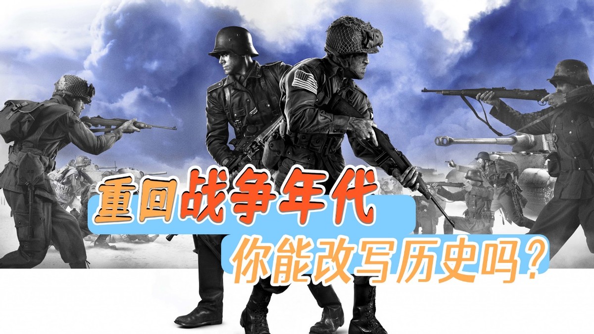 【PC遊戲】如果讓你重回戰爭年代，你能改寫歷史嗎？-第0張