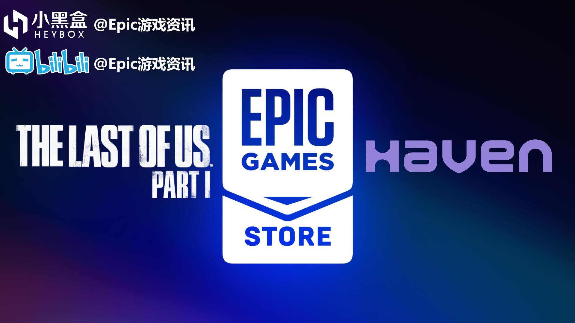 【PC遊戲】Epic每日資訊【最後生還者第一章完工,索尼收購Haven Studios】22.7.12(382)