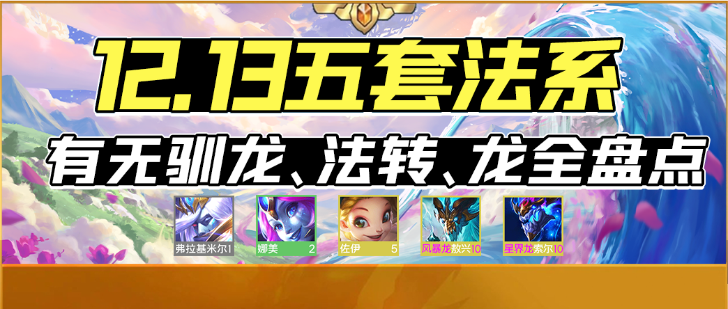 【云顶之弈】「12.13五套法系答案」有无法转、魔导转、驯龙开局、有无龙全盘点！-第0张