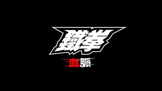 【影视动漫】网飞改编《铁拳：血脉》动画正式预告公开 8月18正式上线-第11张