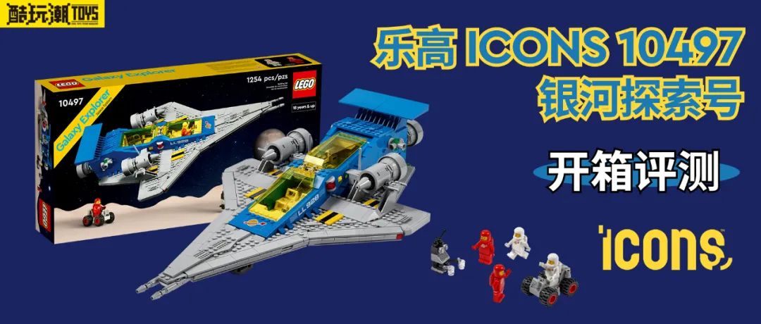 【周边专区】致敬经典！乐高ICONS 10497银河探索号开箱评测-第1张