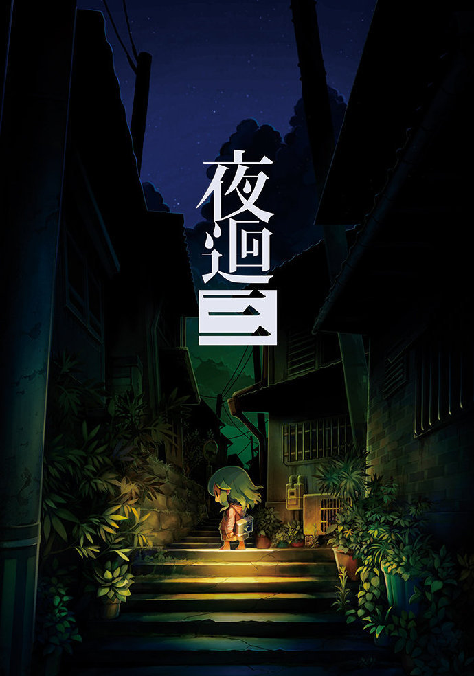 《夜回三》亞洲中文版將於10月27日發售-第0張