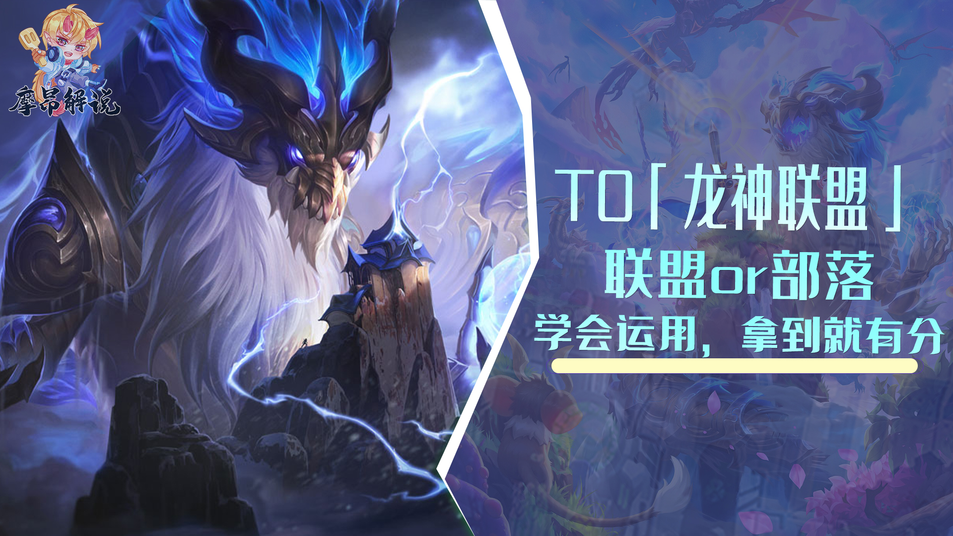 【雲頂之弈】T0「龍神聯盟」，聯盟or部落，學會運用，拿到就有分