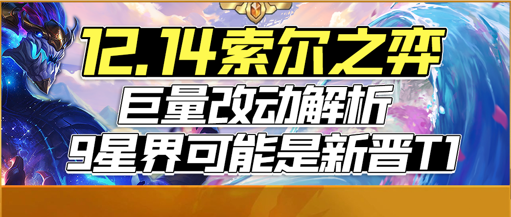 【云顶之弈】「12.14索尔之弈」巨量改动解析，9星界可能是新晋T1！