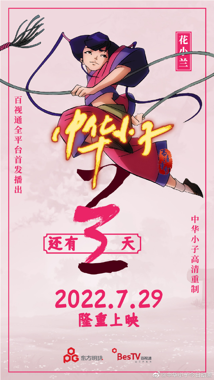 《中華小子》高清重製版海報公佈 7月29日開播-第1張