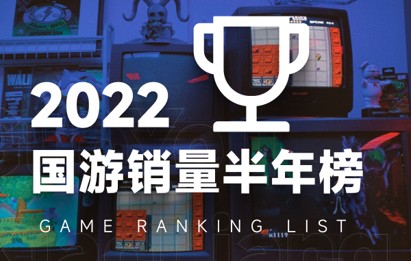 【PC游戏】2022上半年国产游戏销量排行榜Top10：整体下滑明显-第0张