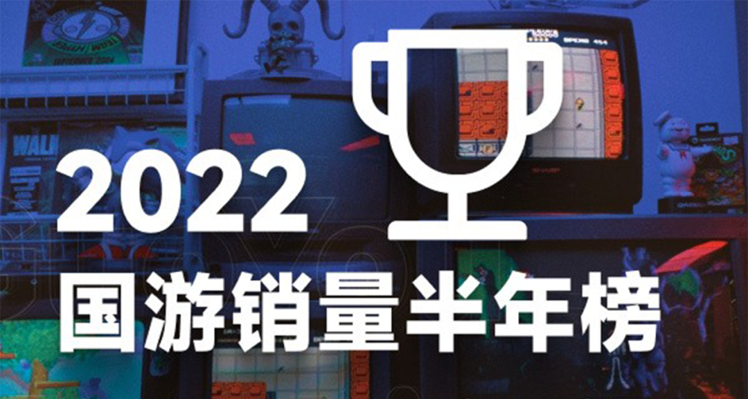 【PC游戏】星游早报：上半年国产游戏销量榜公布；腾讯有意成为电竞领域的“蓝翔”-第10张