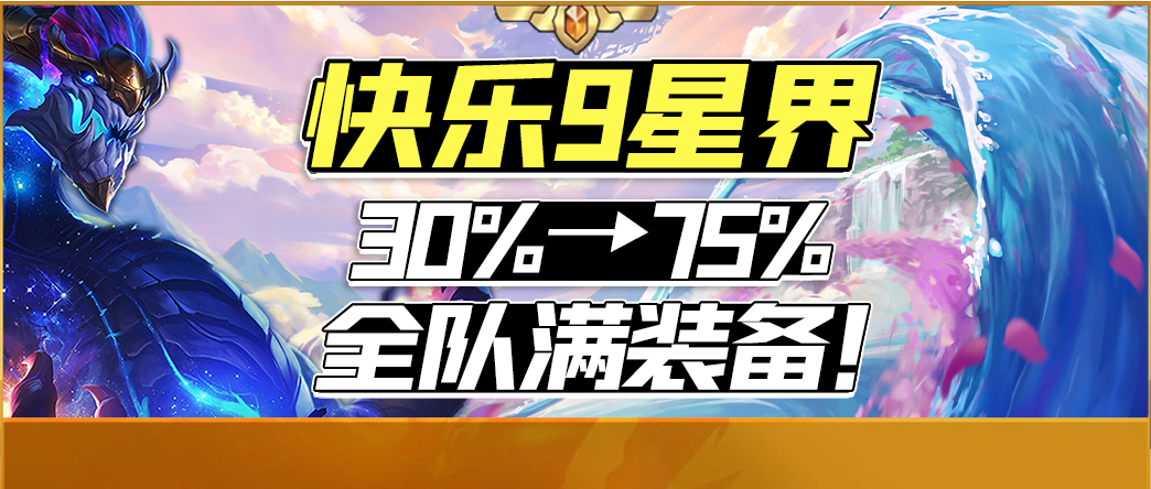 【雲頂之弈】「快樂9星界，全隊滿裝備」有龍T0.5沒龍T1九星界75%爆裝備概率！