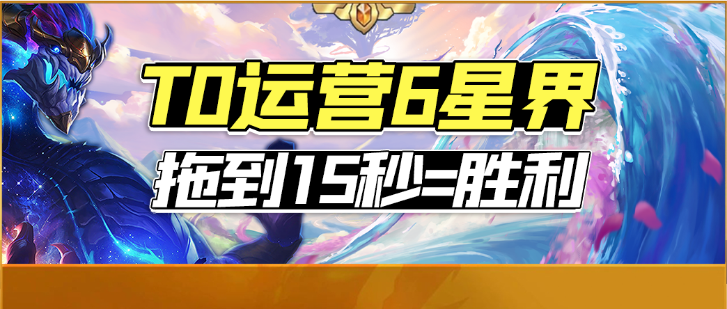 【云顶之弈】「T0运营6星界」暴力出装，拖到15秒=游戏结束！