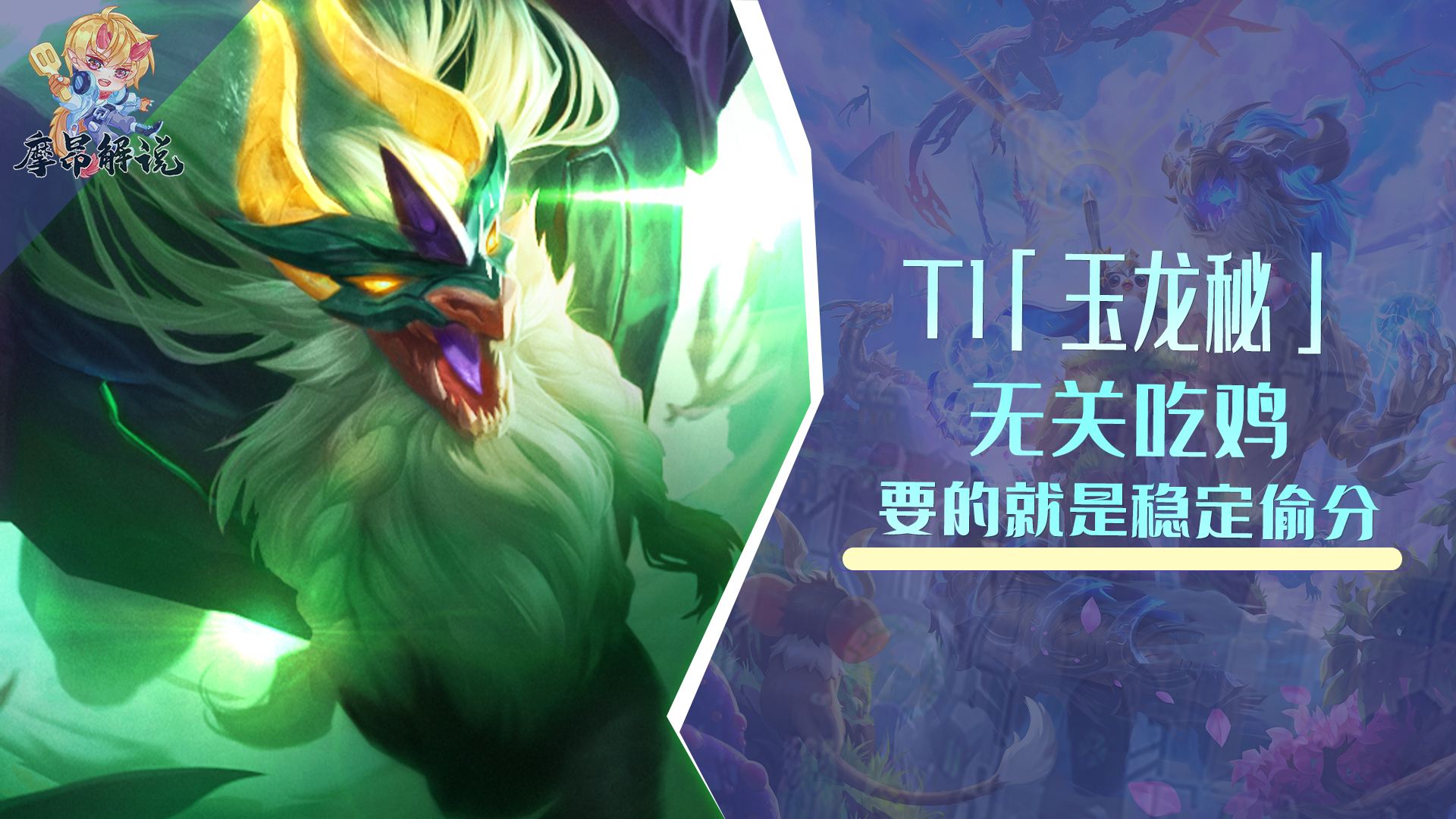 云顶之弈：T1「玉龙秘」，无关吃鸡，我们要的就是稳定偷分