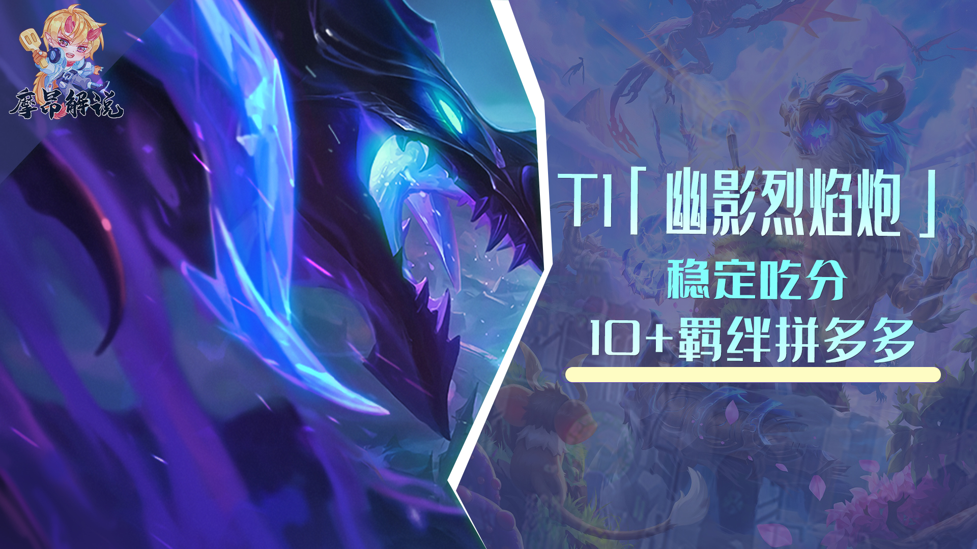 雲頂之弈：T1「幽影烈焰炮」，10+羈絆極限拼多多，穩吃分