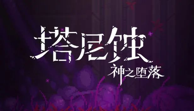 【PC遊戲】生存遊戲節的遊戲還不夠挑戰？在這些2D類魂遊戲中來受苦-第6張