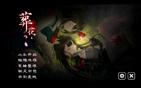 【PC遊戲】鏡中無他物，唯有破繭生！《折鏡之蝶》：悲劇基調下的守得雲開見月明-第3張