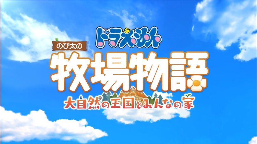 《哆啦A夢 大雄的牧場物語2》新預告公開 11月2日正式發售-第1張
