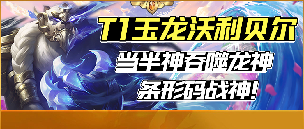 【雲頂之弈】「T1玉龍沃利貝爾」當半神吃掉龍神，條形碼戰神！-第0張