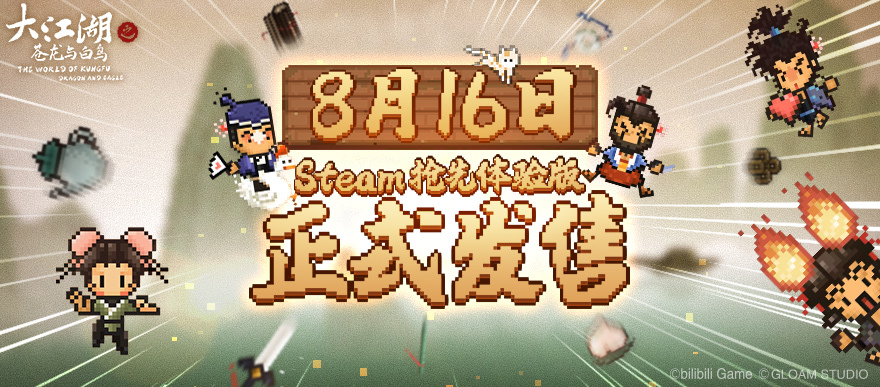 《大江湖之蒼龍與白鳥》8月16日Steam發售 定價58元-第1張