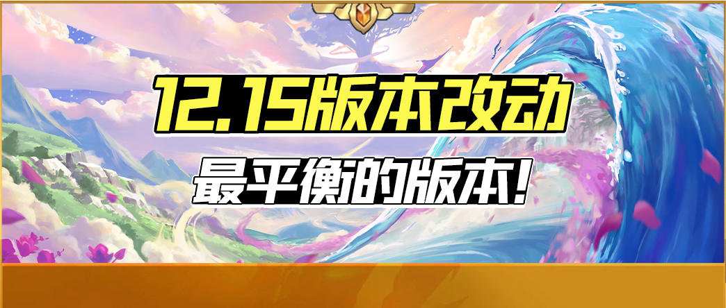 【雲頂之弈】「12.15版本改動」最平衡的版本即將到來，本週四8月11日更新！